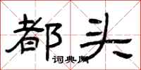 曾庆福都头隶书怎么写