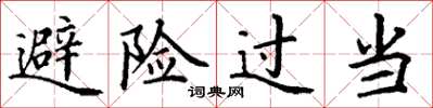 丁谦避险过当楷书怎么写