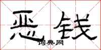 曾庆福恶钱隶书怎么写
