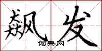 丁谦飙发楷书怎么写