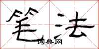 曾庆福笔法隶书怎么写