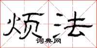 曾庆福烦法隶书怎么写