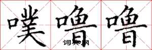 丁谦噗噜噜楷书怎么写