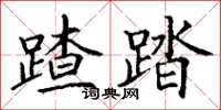 丁谦蹅踏楷书怎么写