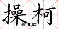 丁谦操柯楷书怎么写