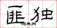 曾庆福匪独隶书怎么写