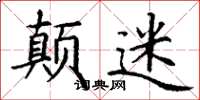 丁谦颠迷楷书怎么写