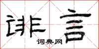 曾庆福诽言隶书怎么写