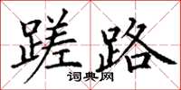 丁谦蹉路楷书怎么写