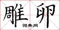 丁谦雕卵楷书怎么写