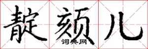 丁谦靛颏儿楷书怎么写