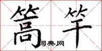 丁谦篙竿楷书怎么写