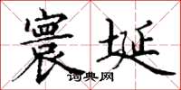 丁谦寰埏楷书怎么写