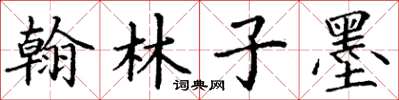 丁谦翰林子墨楷书怎么写