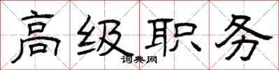 曾庆福高级职务隶书怎么写