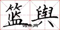 丁谦篮舆楷书怎么写
