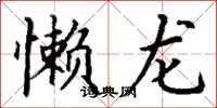 丁谦懒龙楷书怎么写