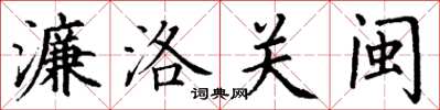 丁谦濂洛关闽楷书怎么写