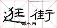 曾庆福逛街隶书怎么写