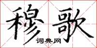 丁谦穆歌楷书怎么写
