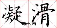 丁谦凝滑楷书怎么写