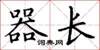 丁谦器长楷书怎么写