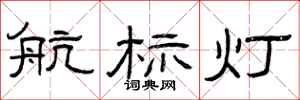 曾庆福航标灯隶书怎么写