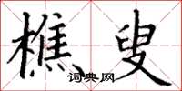 丁谦樵叟楷书怎么写