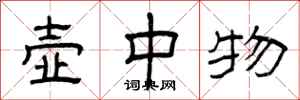 曾庆福壶中物隶书怎么写