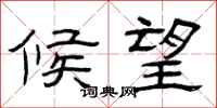 曾庆福候望隶书怎么写
