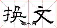 曾庆福换文隶书怎么写