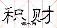 曾庆福积财隶书怎么写