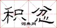 曾庆福积忿隶书怎么写