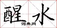丁谦醒水楷书怎么写