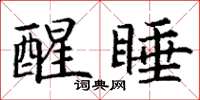 丁谦醒睡楷书怎么写