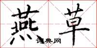 丁谦燕草楷书怎么写