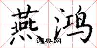 丁谦燕鸿楷书怎么写