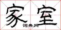 曾庆福家室隶书怎么写