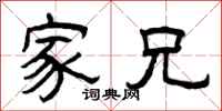 曾庆福家兄隶书怎么写