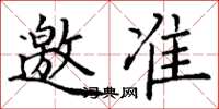 丁谦邀准楷书怎么写