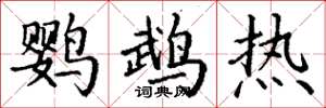 丁谦鹦鹉热楷书怎么写