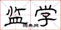 曾庆福监学隶书怎么写