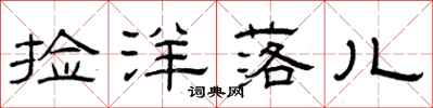 曾庆福捡洋落儿隶书怎么写