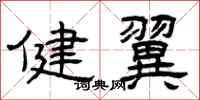 曾庆福健翼隶书怎么写