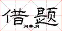 曾庆福借题隶书怎么写