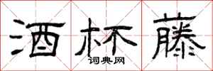 曾庆福酒杯藤隶书怎么写