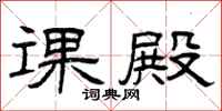 曾庆福课殿隶书怎么写