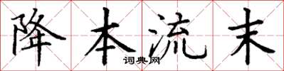 丁谦降本流末楷书怎么写