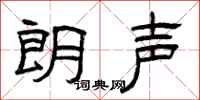 曾庆福朗声隶书怎么写