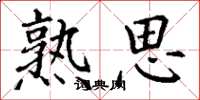 丁谦熟思楷书怎么写